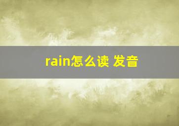 rain怎么读 发音